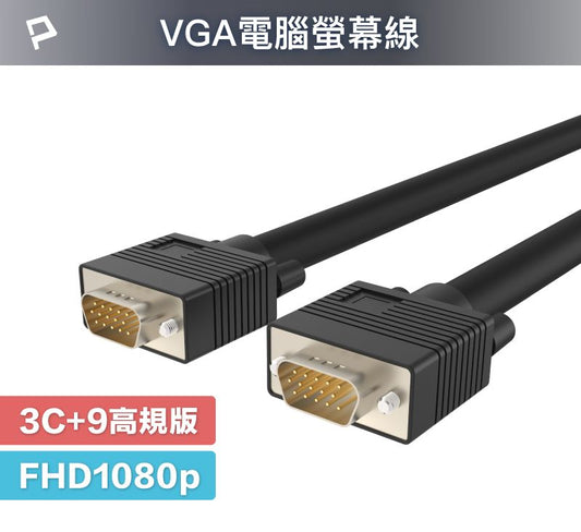 VGA線 1米~15米 3+9 1080P 雙磁環 VGA 工程線 電腦螢幕線
