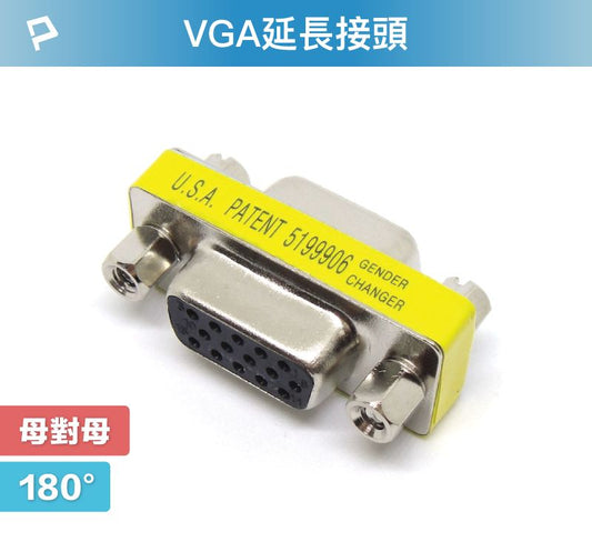 VGA延長接頭 180度 VGA插座 資訊盒插座 影音訊號插座 VGA