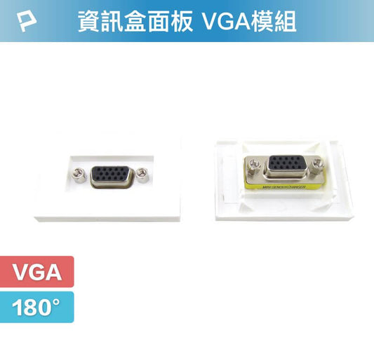 資訊盒面板 VGA模組 180度 VGA插座 資訊插座 影音訊號插座 VGA