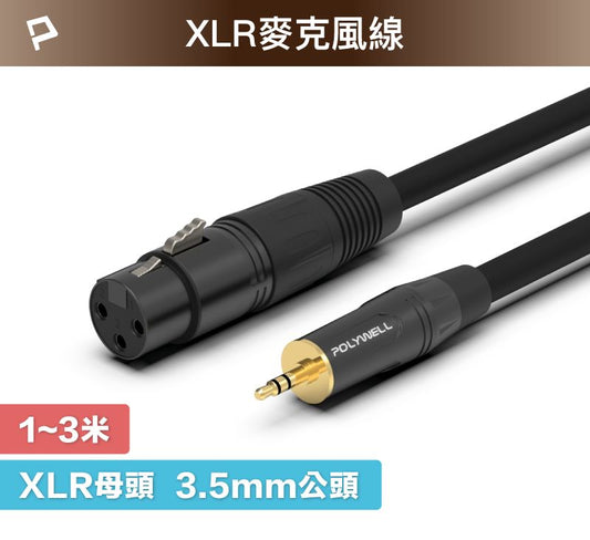 3.5mm 立體聲 轉 XLR 公對母 1米~3米 卡農 Cannon 佳能 麥克風線