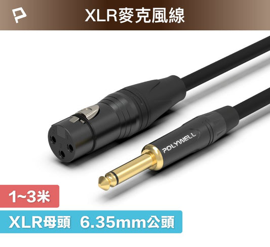 6.35mm 轉 XLR 公對母 1米~3米 卡農 Cannon 佳能 麥克風線