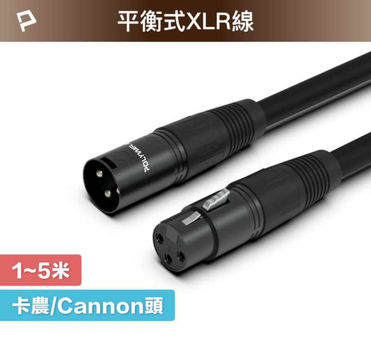 卡農線 XLR 公對母 平衡式 1米~5米 Cannon 佳能 麥克風線 延長線