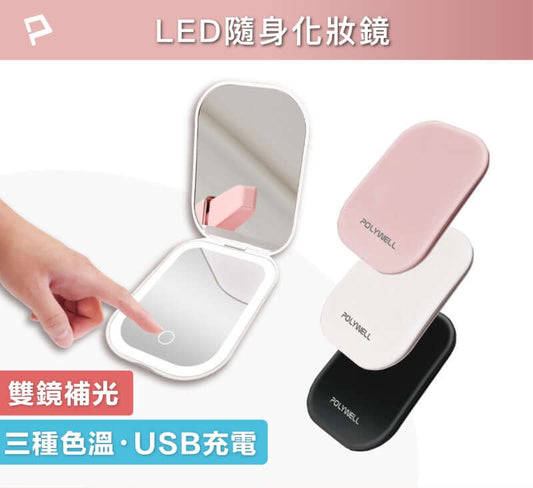 LED隨身化妝鏡 三段色溫 無段亮度可調 USB充電 美妝鏡 梳妝鏡 化妝補光