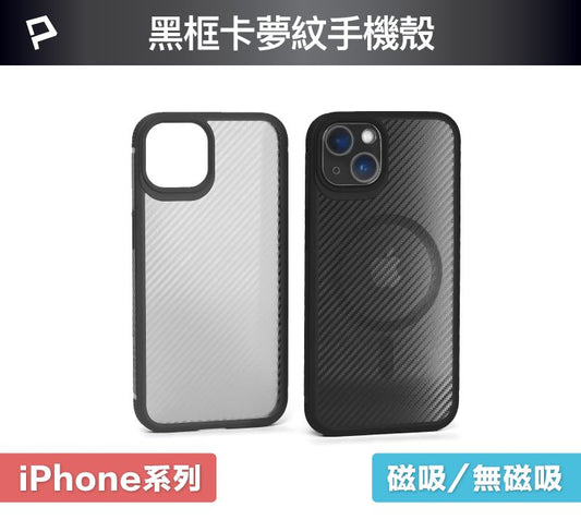 磁吸式手機殼 黑框卡夢紋背蓋 防摔 適用iPhone 13 14 Magsafe