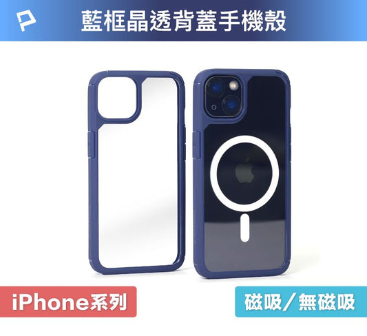 磁吸式手機殼 藍框透明背蓋 軍規防摔 適用iPhone 13 14 Magsafe