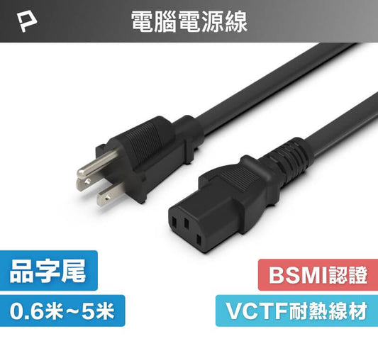 電腦電源線 品字尾 3P 10A 60公分~5米 BSMI認證 VCTF耐熱線材