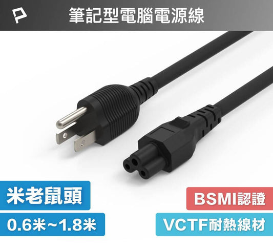 筆記型電腦電源線 米老鼠頭 梅花孔 3P 7A BSMI認證 VCTF耐熱線材
