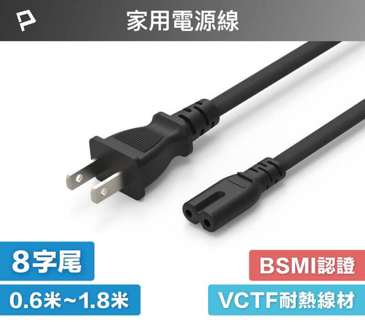家用電源線 8字尾 2P 7A BSMI認證 VCTF耐熱線材 適用檯燈 音響