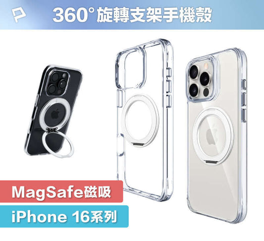 360°旋轉支架手機殼 適用iPhone 16系列 Magsafe磁吸 全透明款
