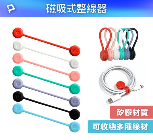 磁吸式理線器 整線 捲線 繞線 綁線 固定 適用手機充電線 耳機線收納