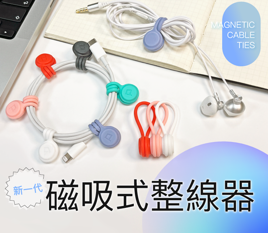 磁吸式理線器 整線 捲線 繞線 綁線 固定 適用手機充電線 耳機線收納