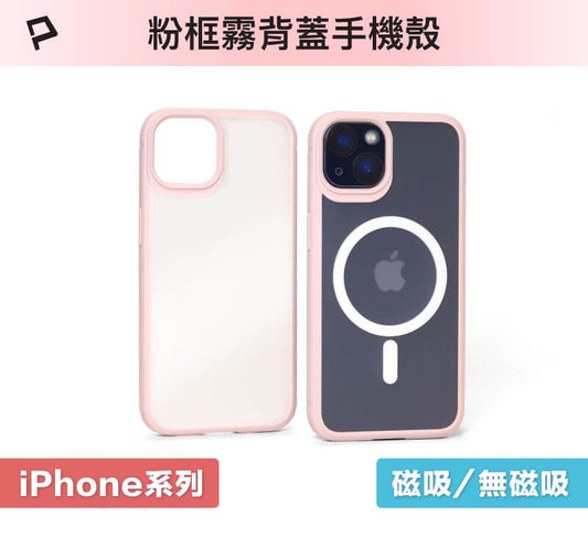 磁吸式手機殼 粉框磨砂背蓋 軍規防摔 適用iPhone 13 14 Magsafe