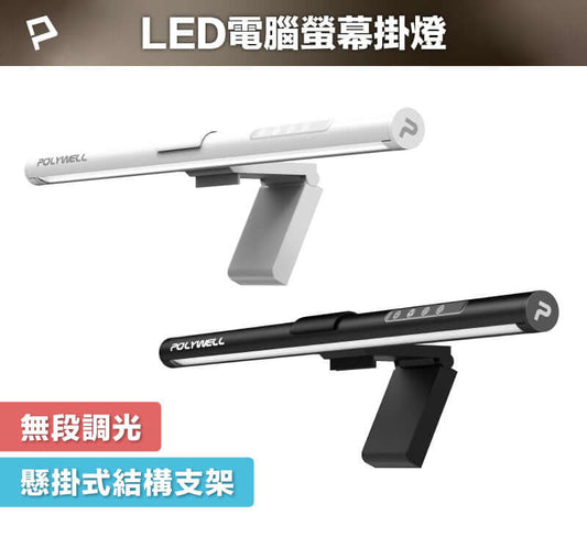 LED電腦螢幕掛燈 補光燈 USB-C供電 懸掛式支架 3種色溫可調 亮度可調