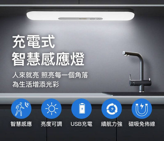 圓弧造型磁吸式LED感應燈 USB充電 自動人體感應 單色溫 亮度可調 光線柔和