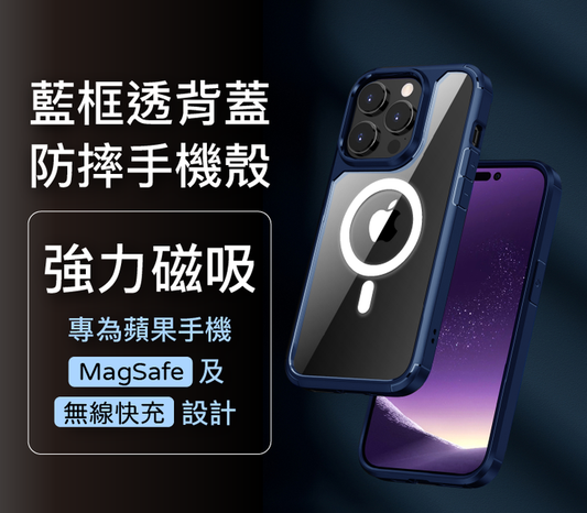 磁吸式手機殼 藍框透明背蓋 軍規防摔 適用iPhone 13 14 Magsafe