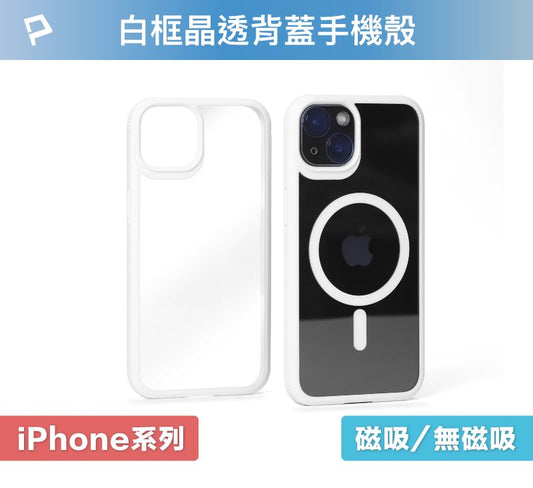 磁吸式手機殼 白框透明背蓋 軍規防摔 適用iPhone 13 14 Magsafe