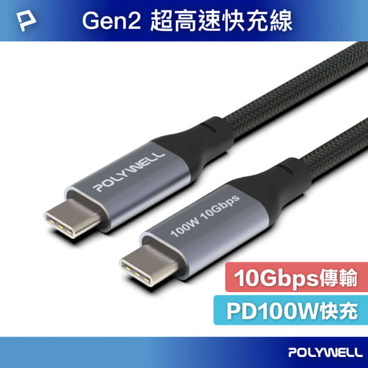 USB 3.1 3.2 Gen2 10G 100W Type-C 高速傳輸充電線