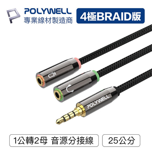 3.5mm 音源轉接線 1公2母 25公分 分接線 Y-Cable 轉耳機麥克風