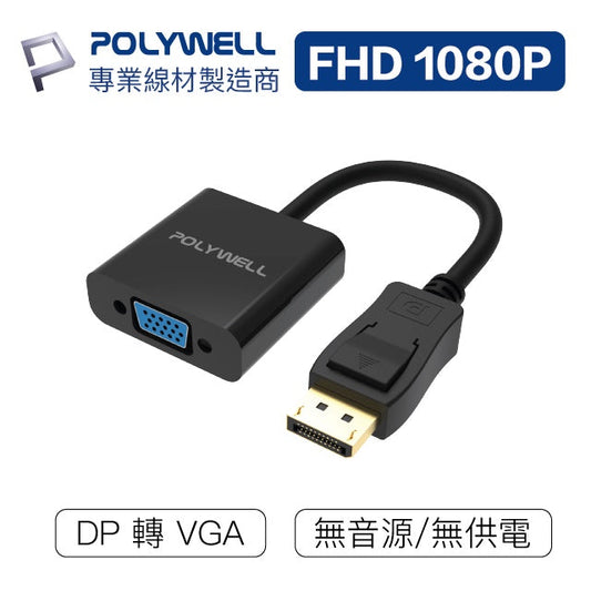 DP轉VGA 訊號轉換器 FHD 1080P DP VGA 轉接線 轉接頭