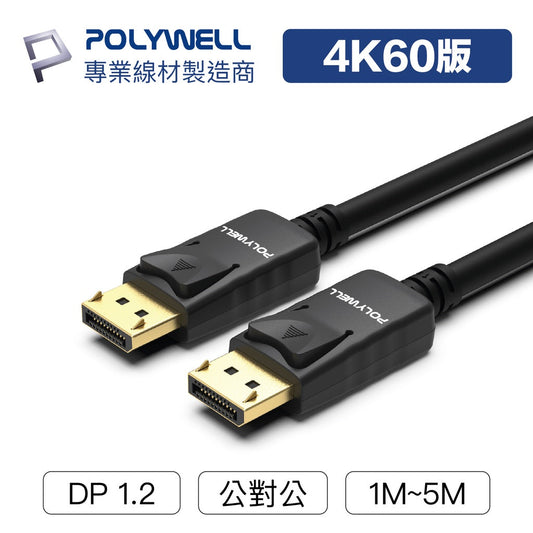 DP線 1.2版 1米~5米 4K60Hz UHD Displayport 傳輸線