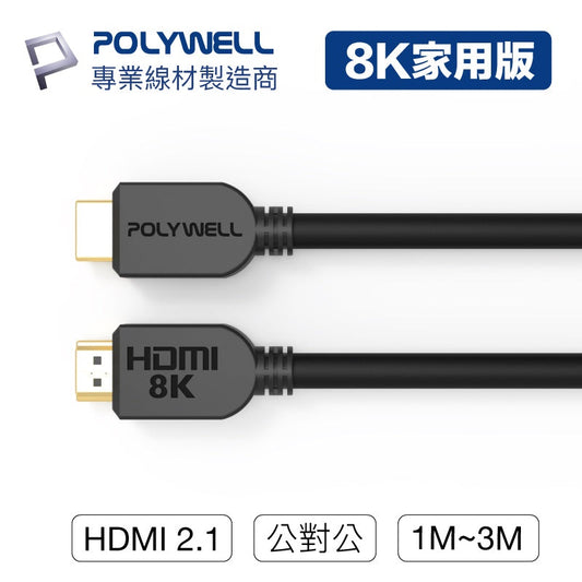 HDMI線 2.1版 1米~3米 8K 60Hz UHD HDMI 傳輸線 工程線