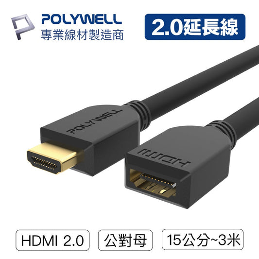 HDMI延長線 2.0版 公對母 15公分~3米 4K 60Hz HDMI 工程線