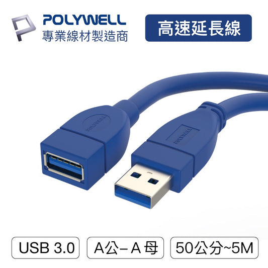 USB3.0 Type-A公對A母 50公分~5米 高速延長線 3A 5Gbps