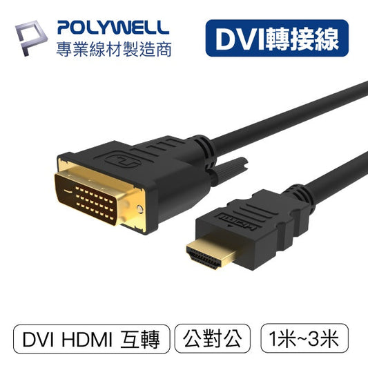 DVI轉HDMI 轉接線 DVI HDMI 可互轉 1米~3米 1080P 螢幕線