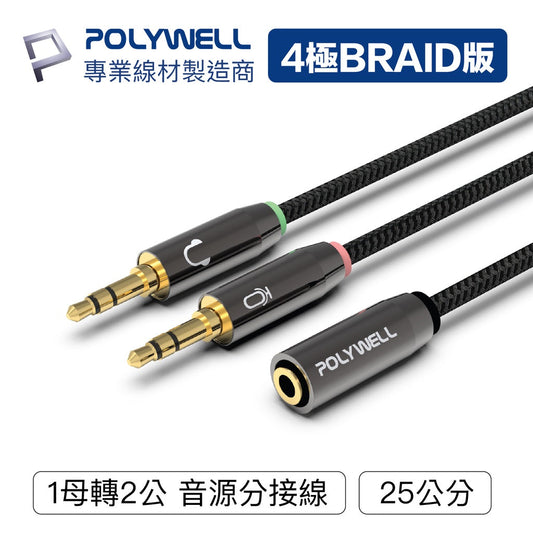 3.5mm 音源轉接線 1母2公 25公分 分接線 Y-Cable 轉接電腦