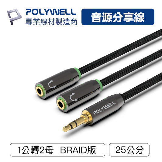 3.5mm 音源分享線 情侶線 1分2 一分二 1公2母 25公分 Y-Cable