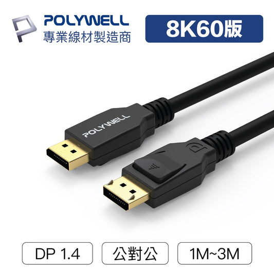 DP線 1.4版 1米~3米 8K60Hz UHD Displayport 傳輸線