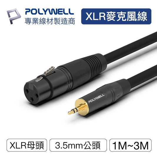 3.5mm 立體聲 轉 XLR 公對母 1米~3米 卡農 Cannon 佳能 麥克風線