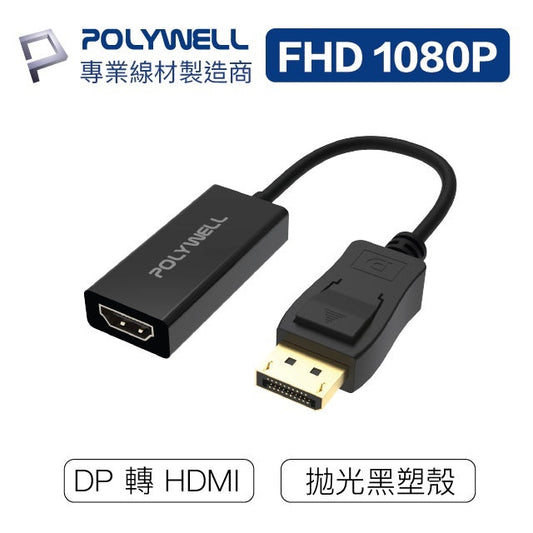 DP轉HDMI 訊號轉換器 FHD 1080P DP HDMI 轉接線