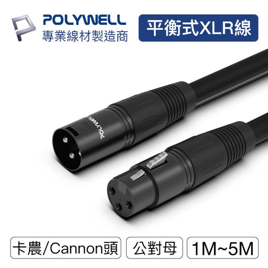 卡農線 XLR 公對母 平衡式 1米~5米 Cannon 佳能 麥克風線 延長線