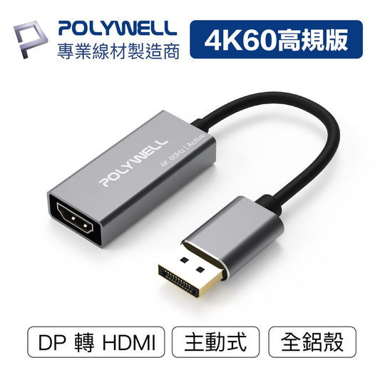 DP轉HDMI 訊號轉換器 4K 60Hz 主動式晶片 DP HDMI 轉接線