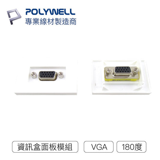 資訊盒面板 VGA模組 180度 VGA插座 資訊插座 影音訊號插座 VGA