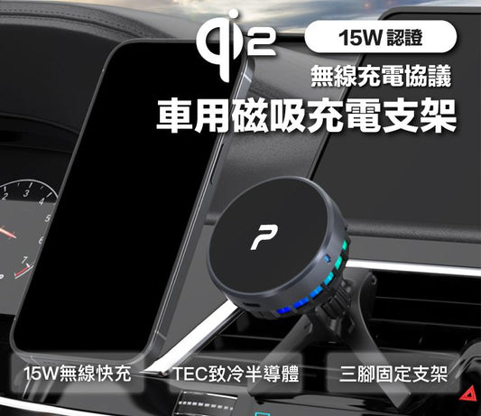 Magsafe Qi2 15W無線車充支架 半導體致冷散熱 BSMI NCC認證