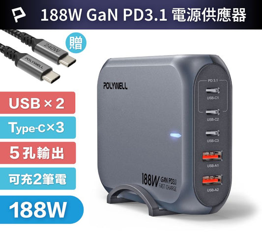 188W超大功率電源供應器 5孔 雙USB-A孔 三Type-C孔 可充筆電