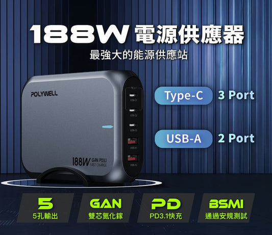 188W超大功率電源供應器 5孔 雙USB-A孔 三Type-C孔 可充筆電