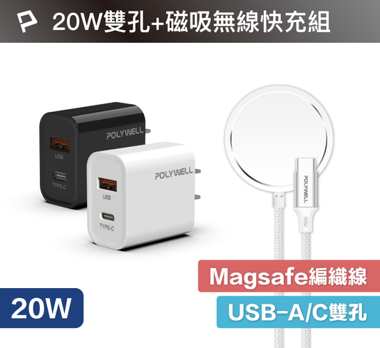 Magsafe磁吸快充組 20W USB/C雙孔快充頭+15W磁吸充電線