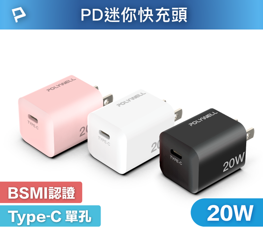 PD迷你快充頭 20W Type-C充電頭 豆腐頭 適用蘋果iPhone安卓