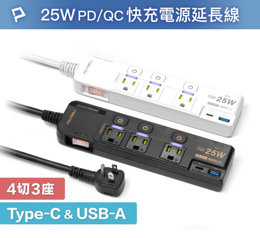 25W快充電源延長線 4切3座 Type-C PD/QC雙協議 過載保護 自動斷電