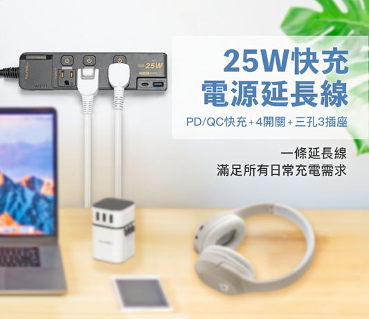 25W快充電源延長線 4切3座 Type-C PD/QC雙協議 過載保護 自動斷電