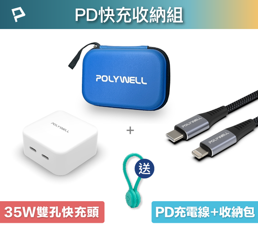 PD快充收納組 35W快充頭 USB-C Lightning 充電線 收納包