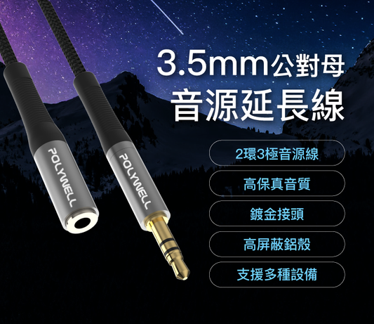 3.5mm AUX立體聲音源延長線 50公分~5米 公對母 3極 AUX 音頻線