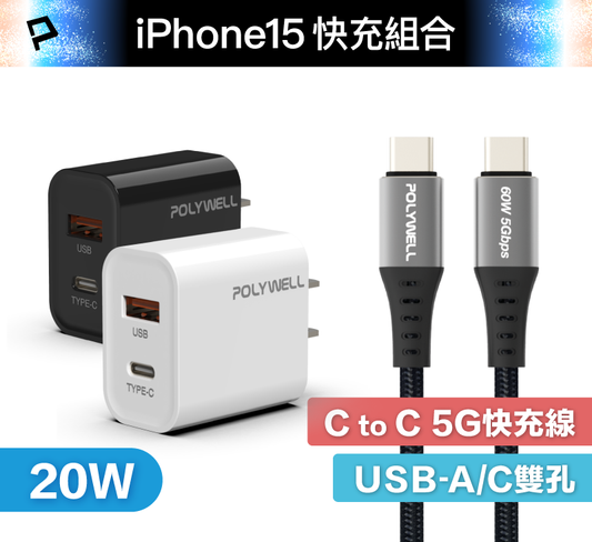 iPhone15快充組 20W USB-A+C雙孔快充頭+ C/C 5G編織快充線