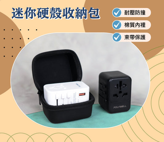 3C硬殼配件包 旅行收納包 適合裝旅行轉接插座 出差 旅遊 隨身小物收納