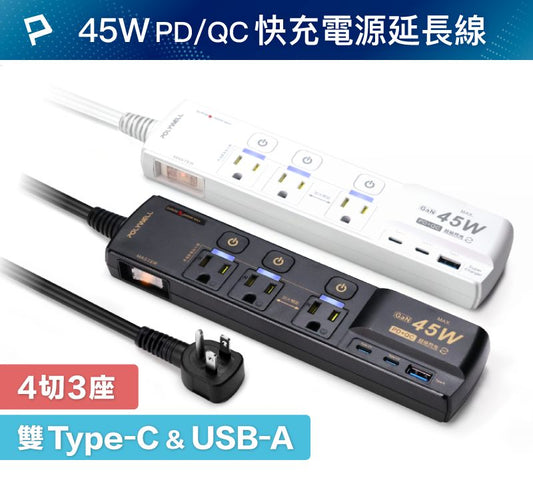 45W快充電源延長線 4切3座 3P Type-C USB PD/QC快充 防突波