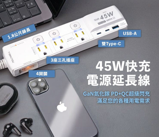 45W快充電源延長線 4切3座 3P Type-C USB PD/QC快充 防突波