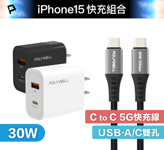 iPhone15快充組 30W USB A+C雙孔快充頭+ C/C 5G編織快充線